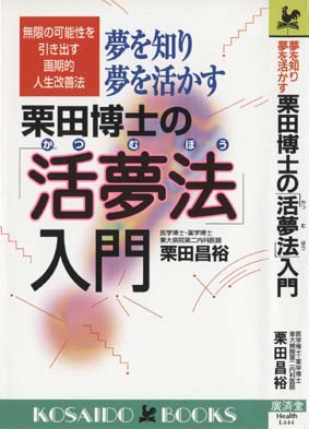 送込【栗田博士の活夢法入門】 夢を知り夢を活かす 栗田博士の「活夢法」入門 (広済堂ブックス